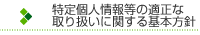 特定個人情報等の適正な取り扱いに関する基本方針