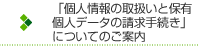 「個人情報の取扱いと保有個人データの請求手続き」についてのご案内